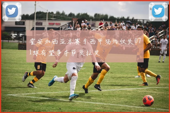 霍安加西亚本赛季西甲场均仅失071球有望争夺萨莫拉奖