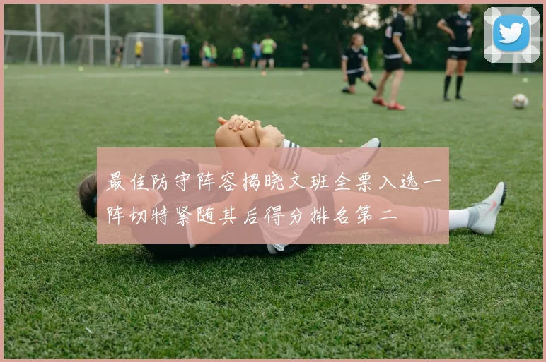 最佳防守阵容揭晓文班全票入选一阵切特紧随其后得分排名第二