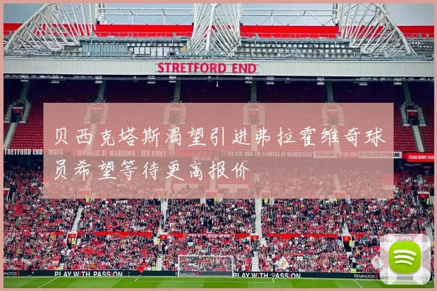 贝西克塔斯渴望引进弗拉霍维奇球员希望等待更高报价