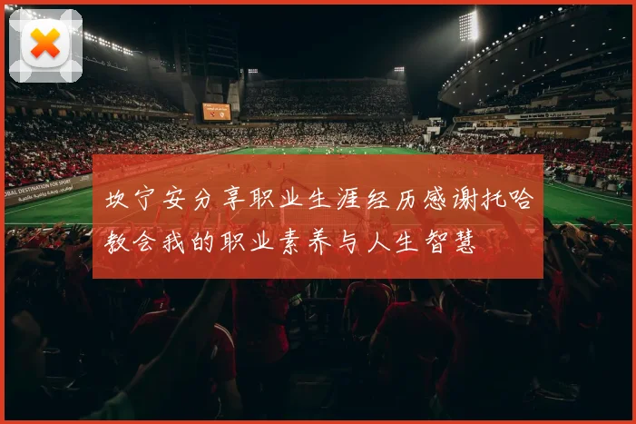 坎宁安分享职业生涯经历感谢托哈教会我的职业素养与人生智慧