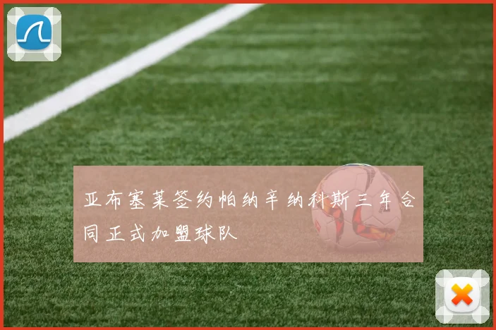亚布塞莱签约帕纳辛纳科斯三年合同正式加盟球队