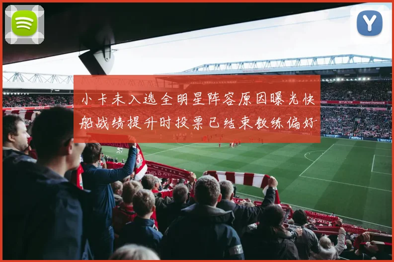 小卡未入选全明星阵容原因曝光快船战绩提升时投票已结束教练偏好影响选人